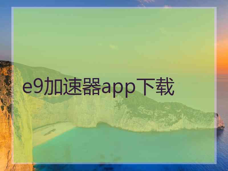 e9加速器app下载