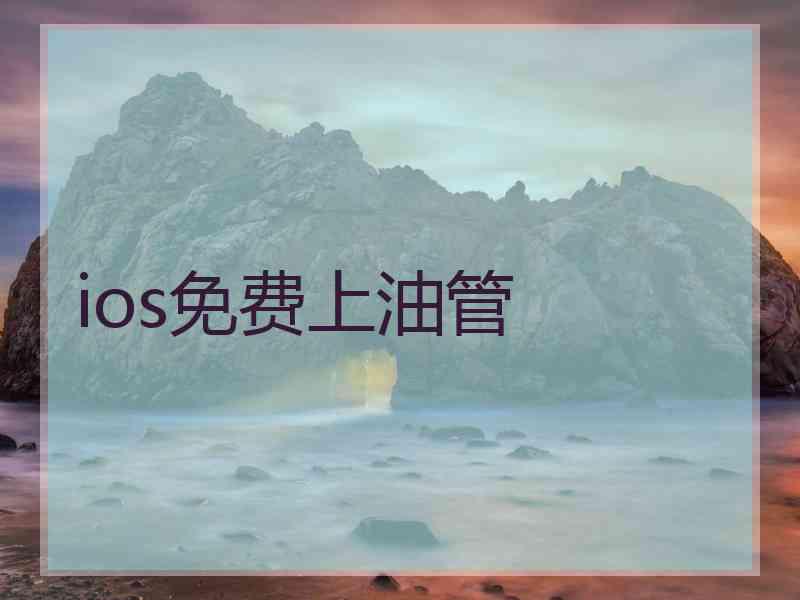 ios免费上油管