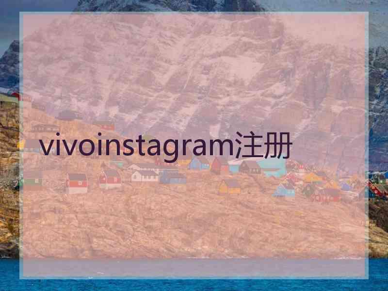 vivoinstagram注册