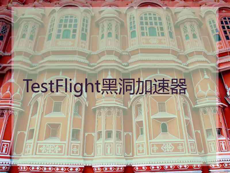 TestFlight黑洞加速器