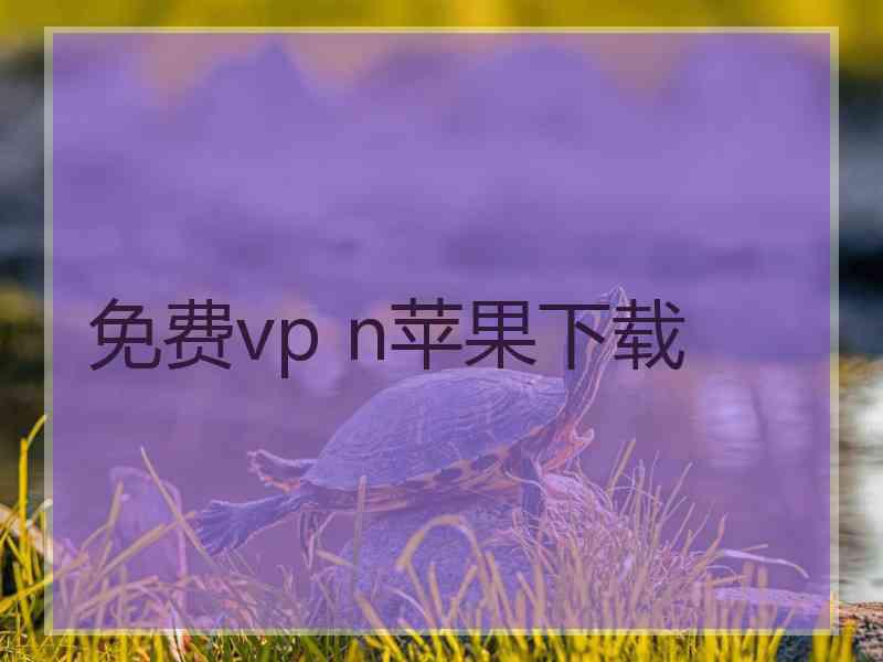 免费vp n苹果下载