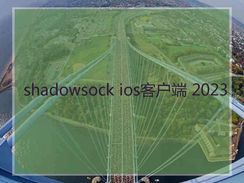 shadowsock ios客户端 2023