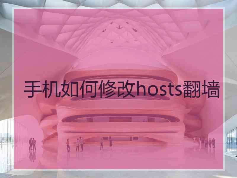 手机如何修改hosts翻墙