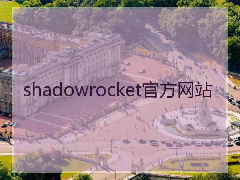 shadowrocket官方网站