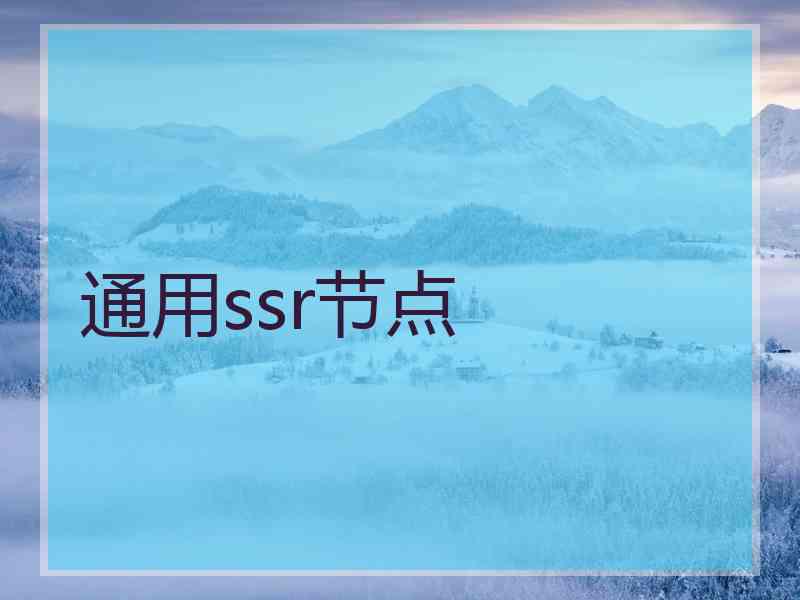 通用ssr节点