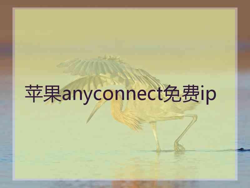 苹果anyconnect免费ip