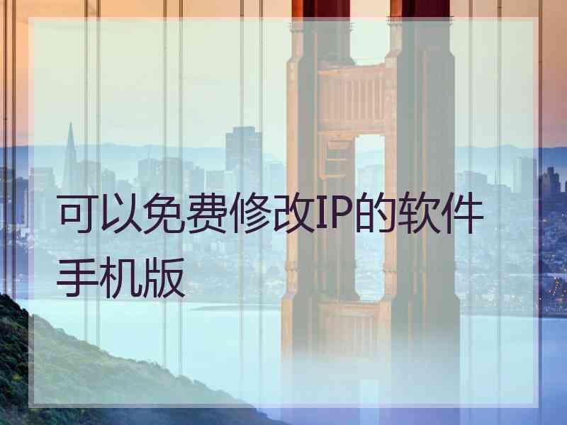 可以免费修改IP的软件手机版