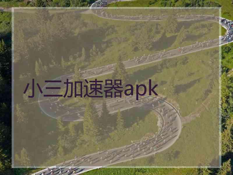 小三加速器apk