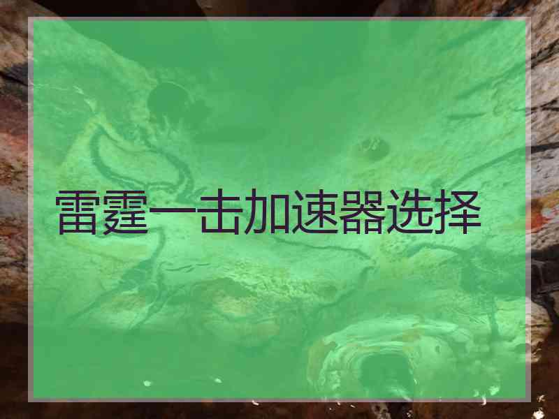 雷霆一击加速器选择